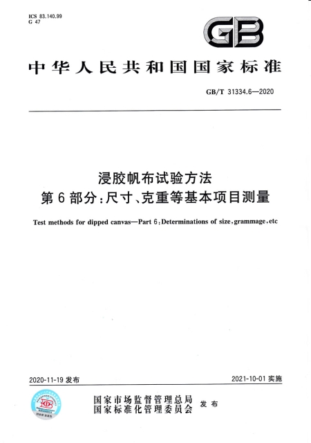 浸膠帆布試驗(yàn)方法第6部分 尺寸 克重